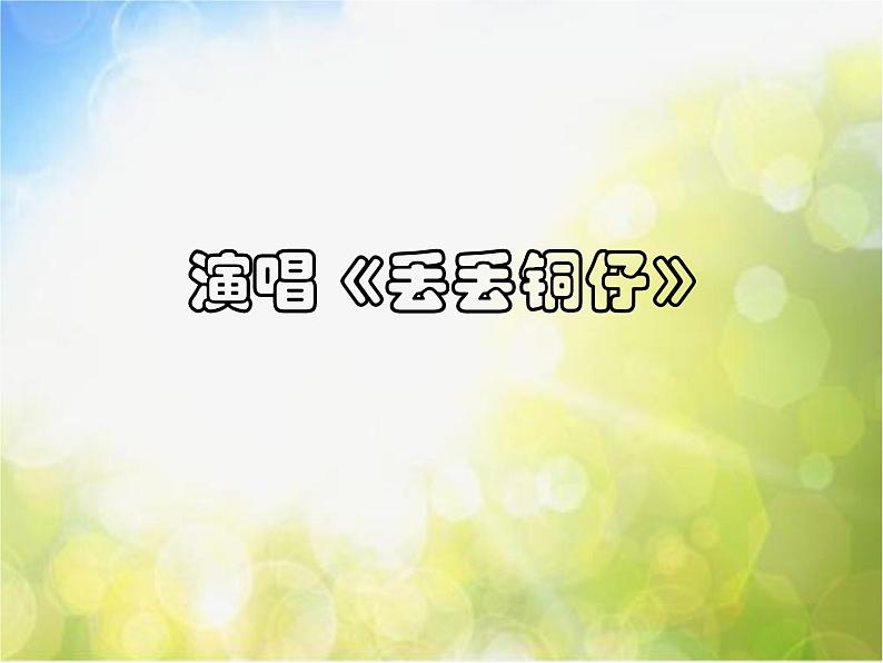 小学六年级上册音乐-第6课《丢丢铜仔》--人音版(简谱)(14张)ppt课件02