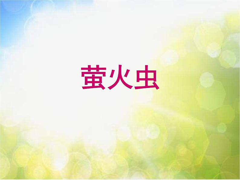 小学六年级上册音乐-第7课《萤火虫》--人音版(简谱)(10张)ppt课件06