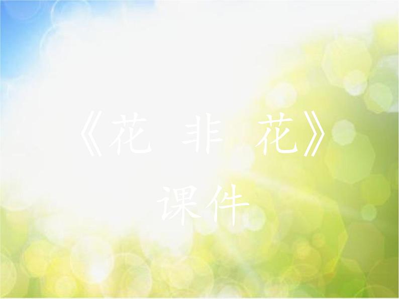 小学六年级下册音乐-《花非花》2人音版(简谱)(13张)ppt课件02