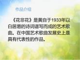 小学六年级下册音乐-《花非花》2人音版(简谱)(13张)ppt课件