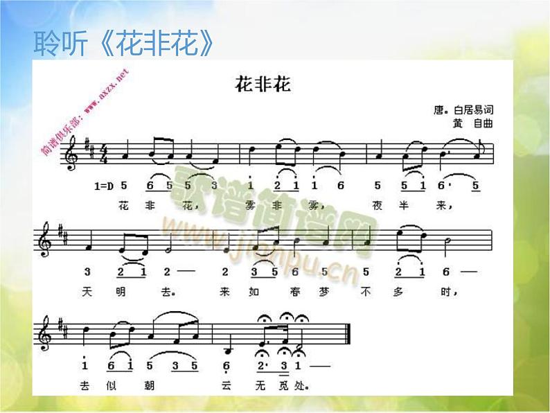 小学六年级下册音乐-《花非花》2人音版(简谱)(13张)ppt课件06