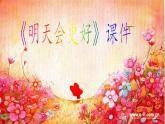 小学六年级下册音乐-《明天会更好》3人音版(简谱)(11张)ppt课件