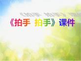 小学六年级下册音乐-《拍手拍手》2人音版(简谱)(9张)ppt课件