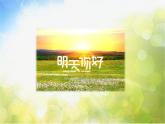 明天会更好PPT课件免费下载