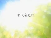 明天会更好PPT课件免费下载
