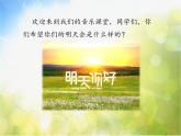 小学六年级下册音乐-4明天会更好人音版简谱(2014秋)ppt课件