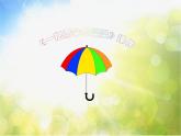 小学六年级下册音乐-《一把雨伞圆溜溜》3人音版(简谱)(13张)ppt课件