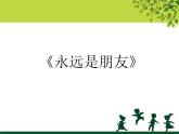 小學(xué)六年級(jí)下冊(cè)音樂(lè)-《永遠(yuǎn)是朋友》1人音版(簡(jiǎn)譜)(9張)ppt課件