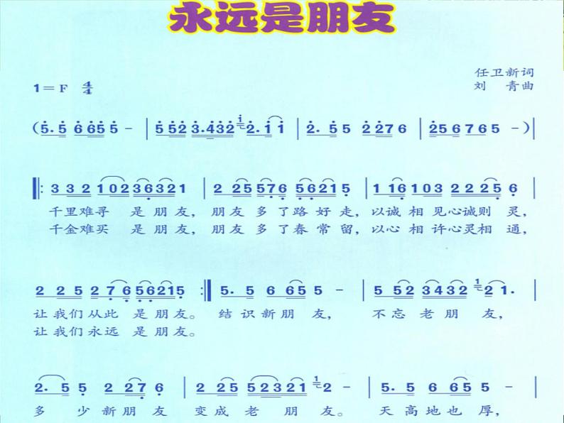 小学六年级下册音乐-《永远是朋友》1人音版(简谱)(9张)ppt课件06