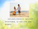 小學(xué)六年級(jí)下冊(cè)音樂(lè)-7永遠(yuǎn)是朋友人音版簡(jiǎn)譜(2014秋)ppt課件