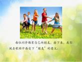 小學(xué)六年級(jí)下冊(cè)音樂(lè)-7永遠(yuǎn)是朋友人音版簡(jiǎn)譜(2014秋)ppt課件