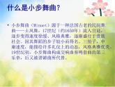 小学四年级下册音乐-第1课《小步舞曲》--人音版(简谱)(10张)ppt课件