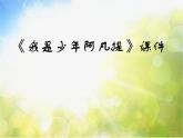小学四年级下册音乐-《我是少年阿凡提》2人音版(简谱)(17张)ppt课件