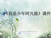 小学四年级下册音乐-《我是少年阿凡提》3人音版(简谱)(15张)ppt课件