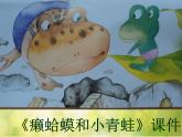 小学四年级下册音乐-《癞蛤蟆和小青蛙》2人音版(简谱)(30张)ppt课件