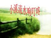 小学四年级下册音乐-《小溪流水响叮咚》2人音版(简谱)(8张)ppt课件