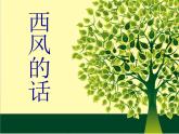 小学四年级下册音乐-第5课《西风的话》--人音版(简谱)(14张)ppt课件