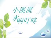 小学四年级下册音乐-第5课《小溪流水响叮咚》--人音版(简谱)(14张)ppt课件