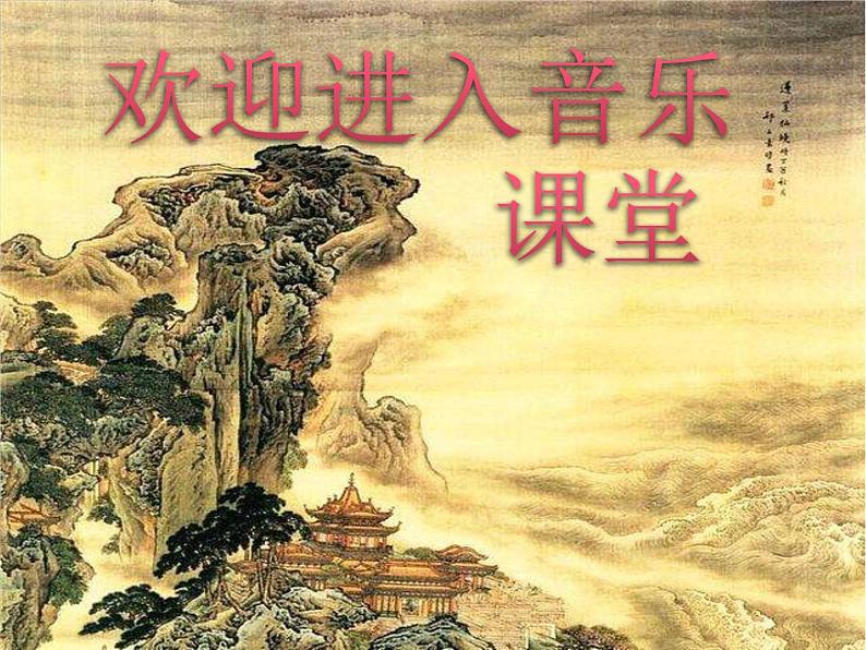 小学四年级下册音乐-《山谷静悄悄》2人音版(简谱)(12张)ppt课件01