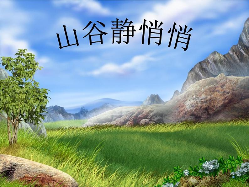 小学四年级下册音乐-《山谷静悄悄》2人音版(简谱)(12张)ppt课件02