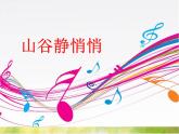 小学四年级下册音乐-《山谷静悄悄》3人音版(简谱)(18张)ppt课件