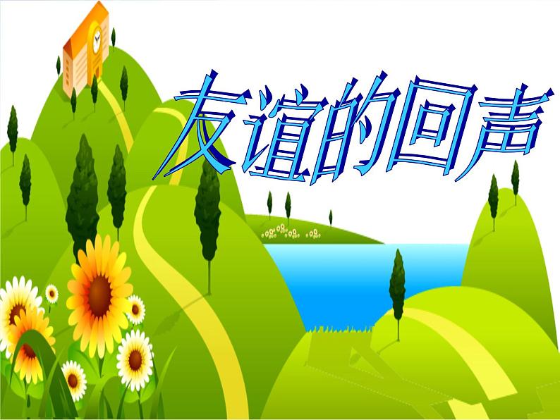 小学四年级下册音乐-《友谊的回声》2人音版(简谱)(9张)ppt课件第2页