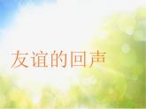 小学四年级下册音乐-《友谊的回声》人音版(简谱)(11张)ppt课件