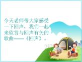 小学四年级下册音乐-第7课《回声》--人音版(简谱)(12张)ppt课件