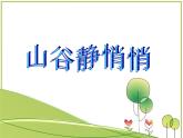 小学四年级下册音乐-第7课《山谷静悄悄》--人音版(简谱)(14张)ppt课件