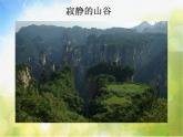 小学四年级下册音乐-第7课《山谷静悄悄》--人音版(简谱)(14张)ppt课件