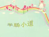 小学四年级下册音乐-第7课《羊肠小道》--人音版(简谱)(10张)ppt课件