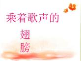 小学四年级下册音乐-第8课《乘着歌声的翅膀》--人音版(简谱)(8张)ppt课件