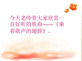 小学四年级下册音乐-第8课《乘着歌声的翅膀》--人音版(简谱)(8张)ppt课件