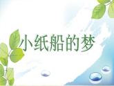 小學(xué)四年級(jí)下冊(cè)音樂(lè)-第8課《小紙船的夢(mèng)》--人音版(簡(jiǎn)譜)(14張)ppt課件