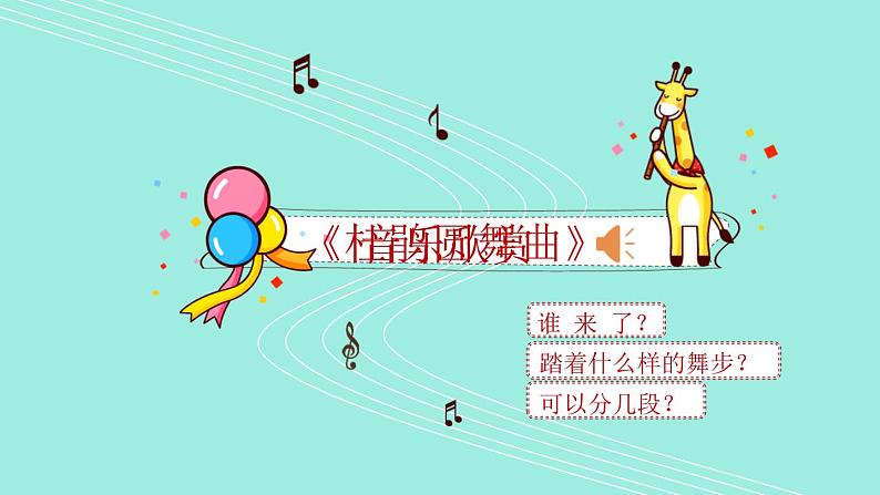 小学一年级下册音乐-《杜鹃圆舞曲》人音版(简谱2014秋)(20张)ppt课件第6页