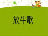 小学一年级下册音乐-《放牛歌》2人音版(简谱)(12张)ppt课件