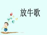 小学一年级下册音乐-《放牛歌》3人音版(简谱)(10张)ppt课件