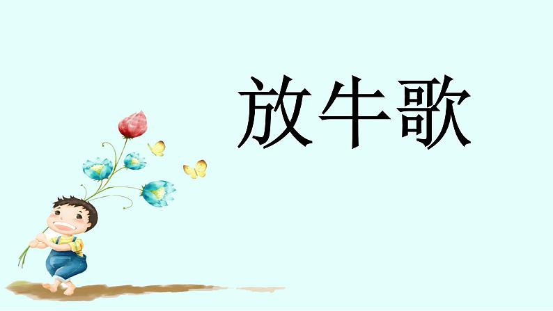 小学一年级下册音乐-《放牛歌》3人音版(简谱)(10张)ppt课件第2页