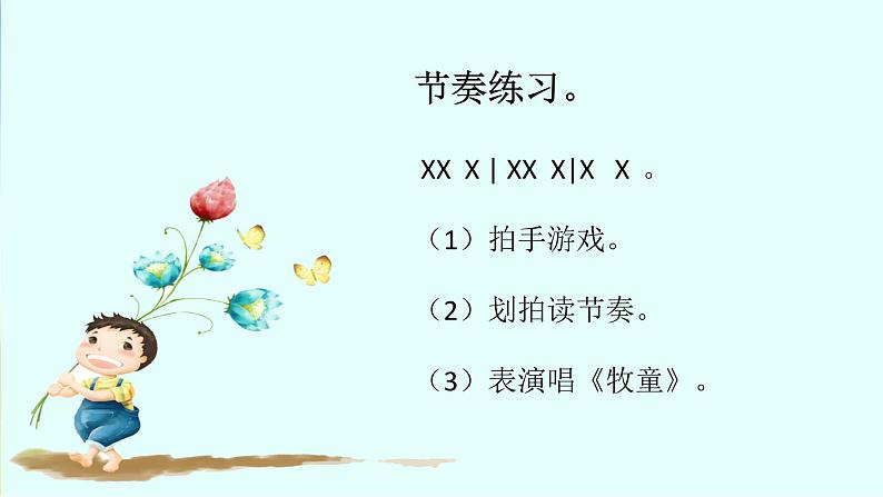 小学一年级下册音乐-《放牛歌》3人音版(简谱)(10张)ppt课件第5页