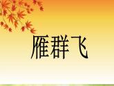 小学一年级下册音乐-《雁群飞》3人音版(简谱)(12张)ppt课件