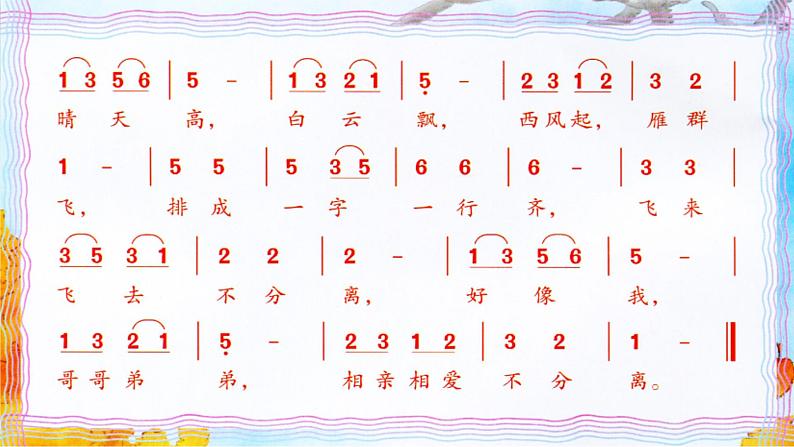 小学一年级下册音乐-《雁群飞》3人音版(简谱)(12张)ppt课件第6页