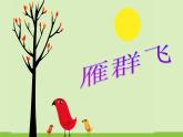 小学一年级下册音乐-3雁群飞--人音版(简谱)(10张)ppt课件