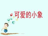 小学一年级下册音乐-《可爱的小象》2人音版(简谱)(13张)ppt课件