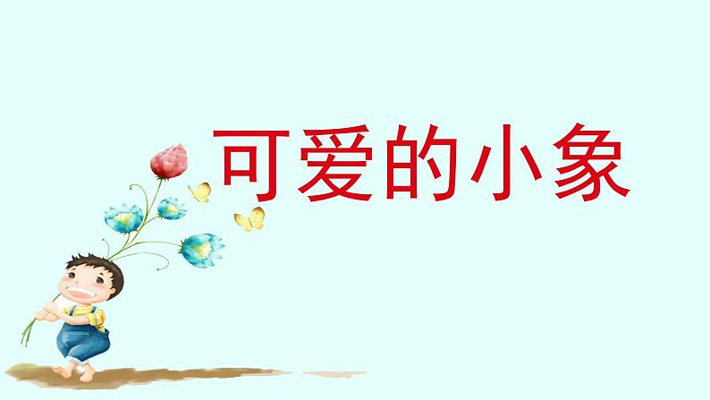 小学一年级下册音乐-《可爱的小象》2人音版(简谱)(13张)ppt课件02