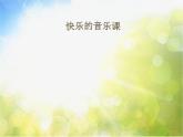 小学一年级下册音乐-4可爱的小象--人音版(简谱)(7张)ppt课件