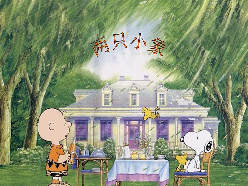 小学一年级下册音乐-第4课演唱《两只小象》--人音版(简谱)2014秋(14张)ppt课件第2页