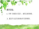 小学一年级下册音乐-《闪烁的小星星》3人音版(简谱)(10张)ppt课件