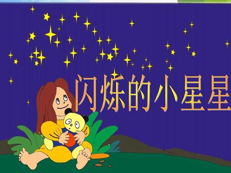 小学一年级下册音乐-6闪烁的小星星--人音版(简谱)(10张)ppt课件第6页