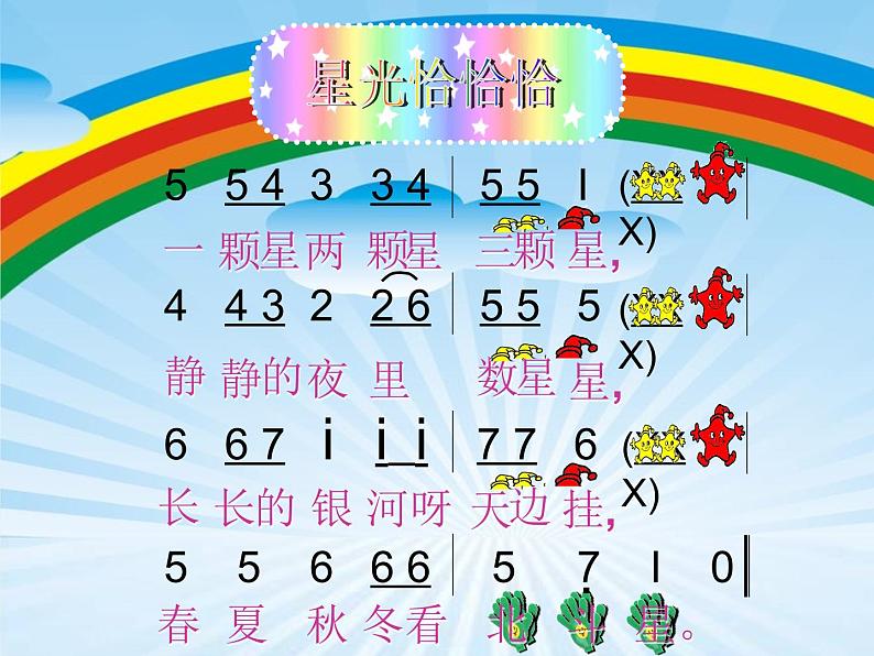 小学一年级下册音乐-6星光恰恰恰--人音版(简谱)(12张)ppt课件第4页