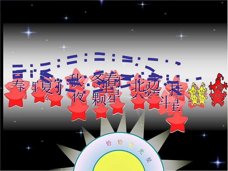 小学一年级下册音乐-6星光恰恰恰--人音版(简谱)(12张)ppt课件第6页